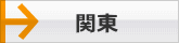 関東でペットと一緒の旅の観光情報