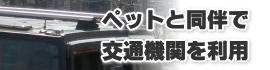 ペット同伴で交通機関を利用