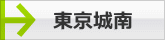  目黒区・大田区・品川区・世田谷区・渋谷区・港区のペットとお散歩できる公園